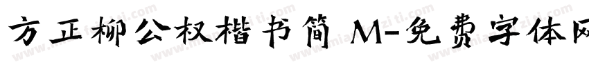 方正柳公权楷书简 M字体转换